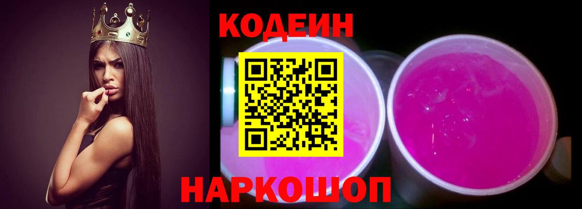 Комсомольск-на-Амуре  Codein напиток Lean (лин)  Вход с VPN  Codein Purple Drank 